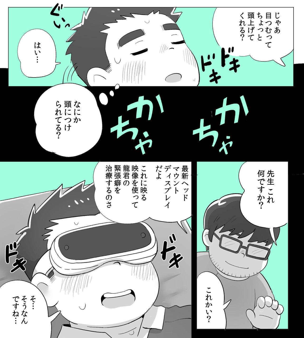 obeccho - 短編漫画「施術にようこそ！1」