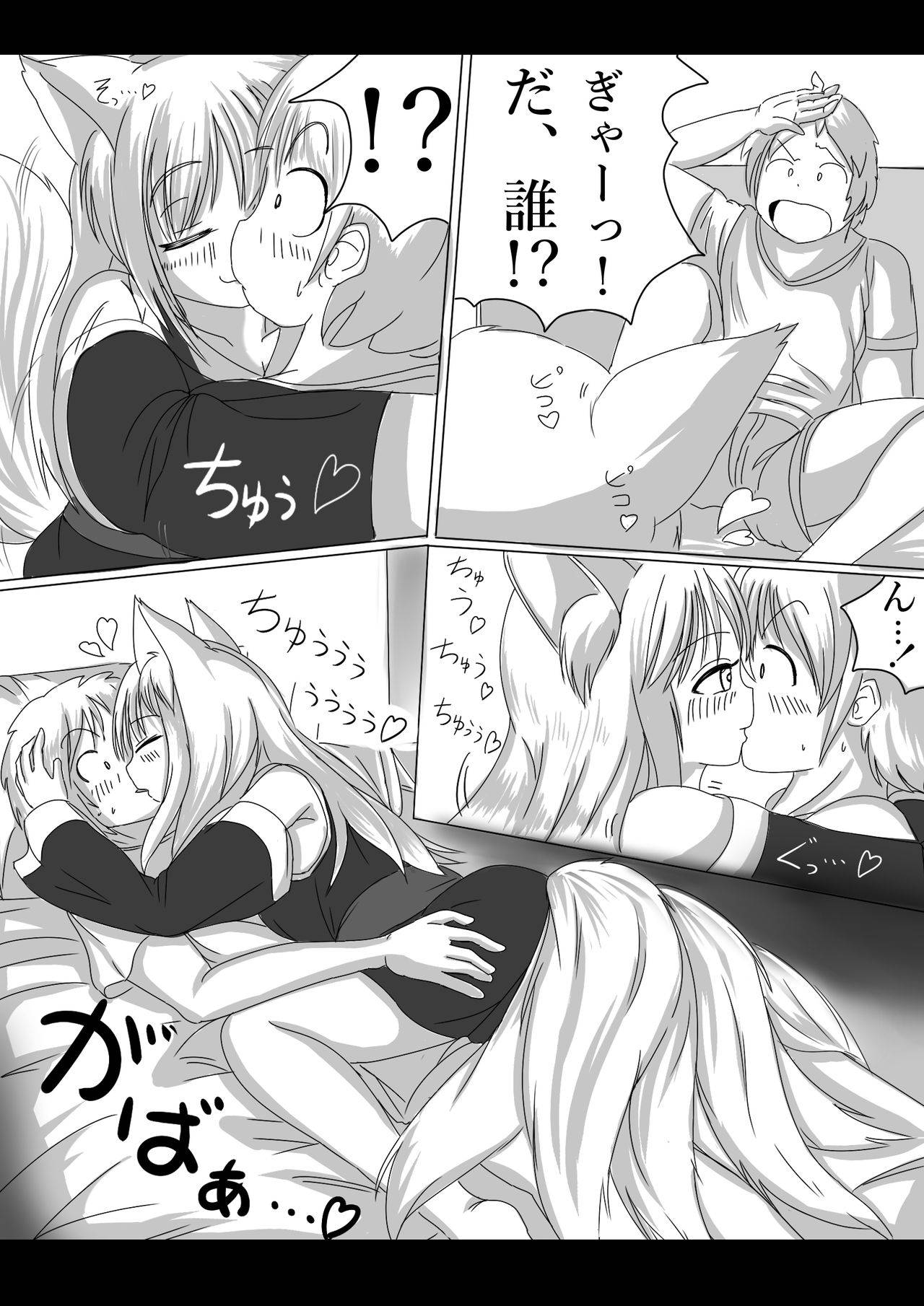 妖狐の娘がおじゃまします（後日談付き）-