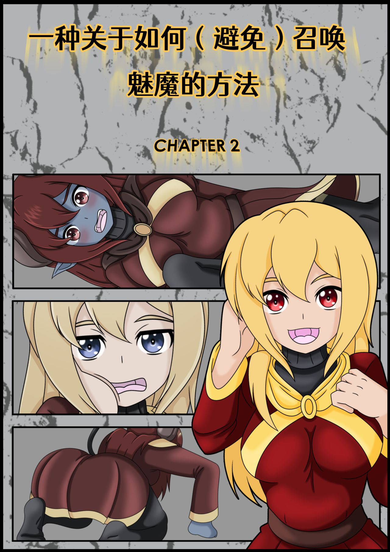 [Vanny]How (Not) to Summon a Succubus[Chinese][Aelitr个人汉化]