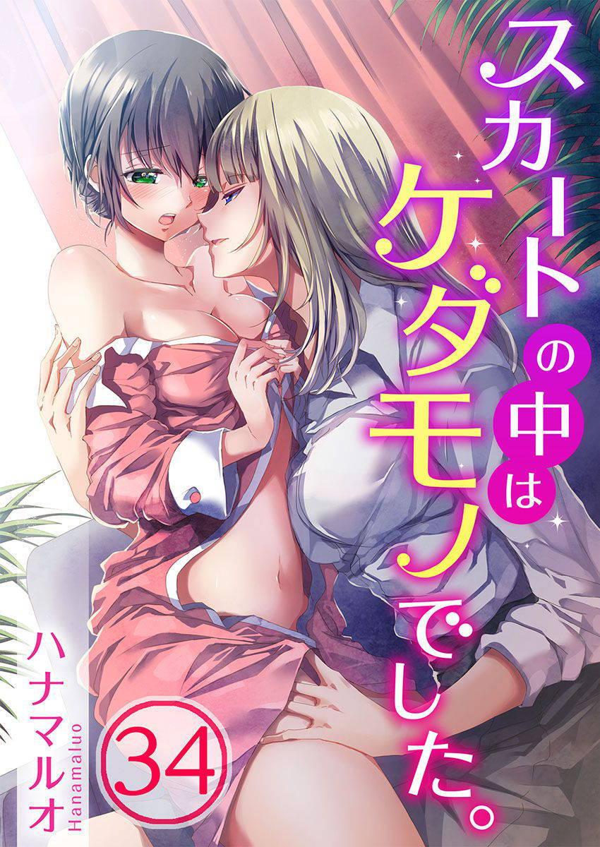 [Hanamaluo] Skirt no Naka wa Kedamono deshita. Ch. 34 [Chinese] [Eternal Dead汉化组]