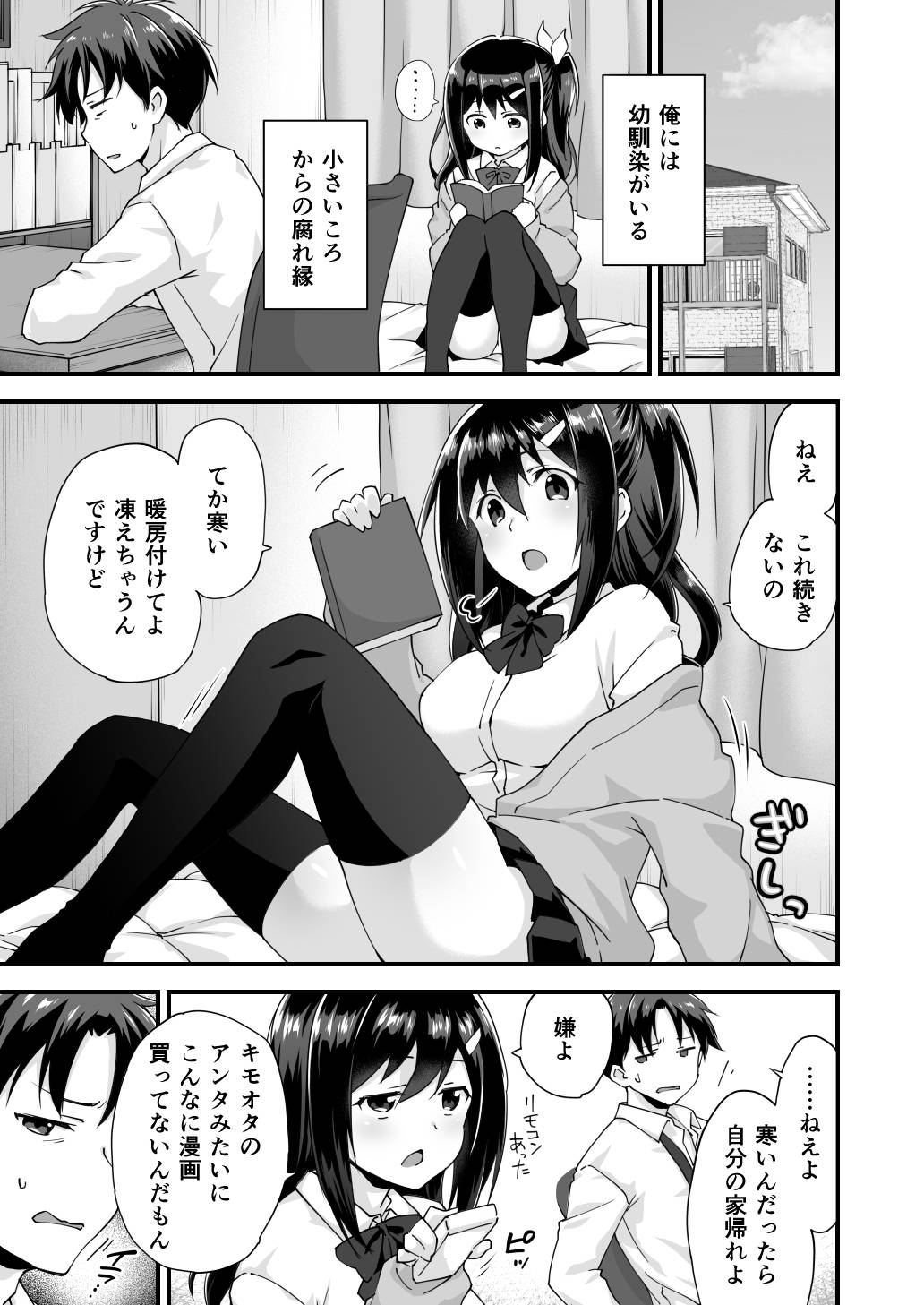 [どうしょく(森永らむね)] 幼馴染と喧嘩エッチ～素直になれない生意気彼女～