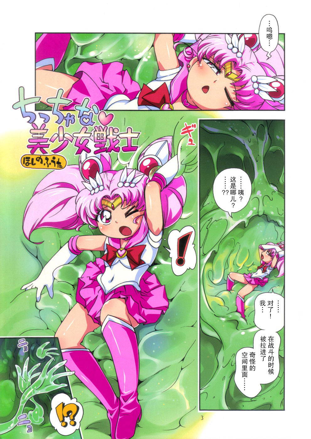 (Puniket 22) [Puchi-ya (Hoshino Fuuta)] Chiccha na Bishoujo Senshi (Bishoujo Senshi Sailor Moon) [Chinese] [零食汉化组]