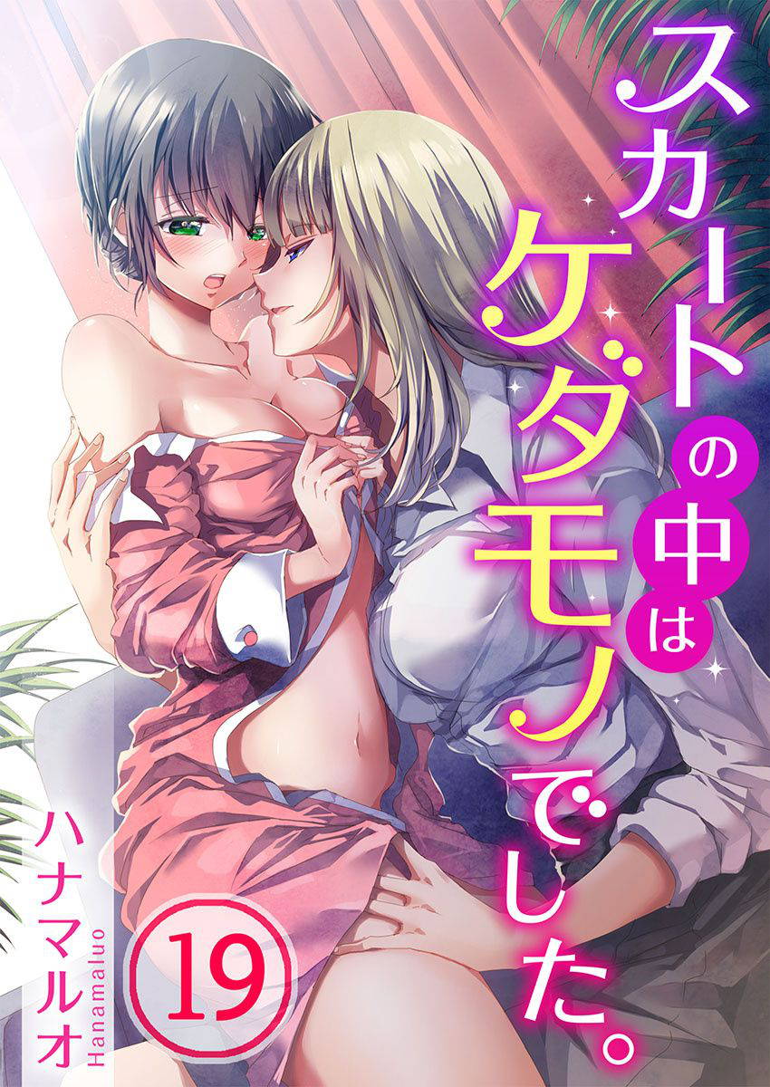 [Hanamaluo] Skirt no Naka wa Kedamono deshita. Ch. 19 [Chinese] [Eternal Dead汉化组]