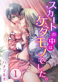 [Hanamaluo] Skirt no Naka wa Kedamono deshita. Ch. 1 [Chinese] [Eternal Dead汉化组]