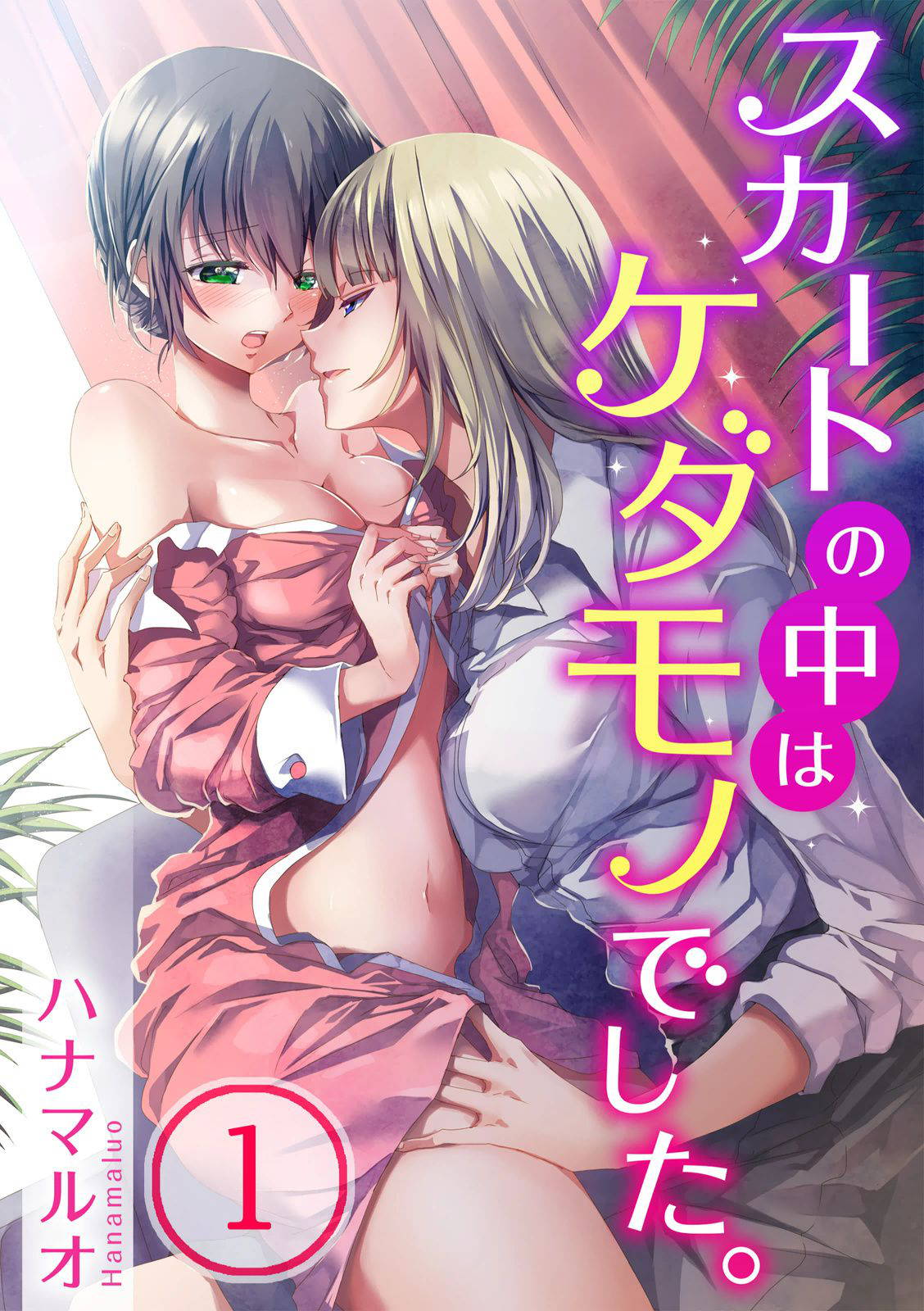 [Hanamaluo] Skirt no Naka wa Kedamono deshita. Ch. 1 [Chinese] [Eternal Dead汉化组]