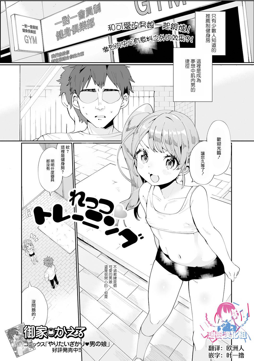 [Oie Kaeru] Let's Training (Gekkan Web Otoko no Ko-llection! S Vol. 61) [Chinese] [瑞树汉化组] [Digital]