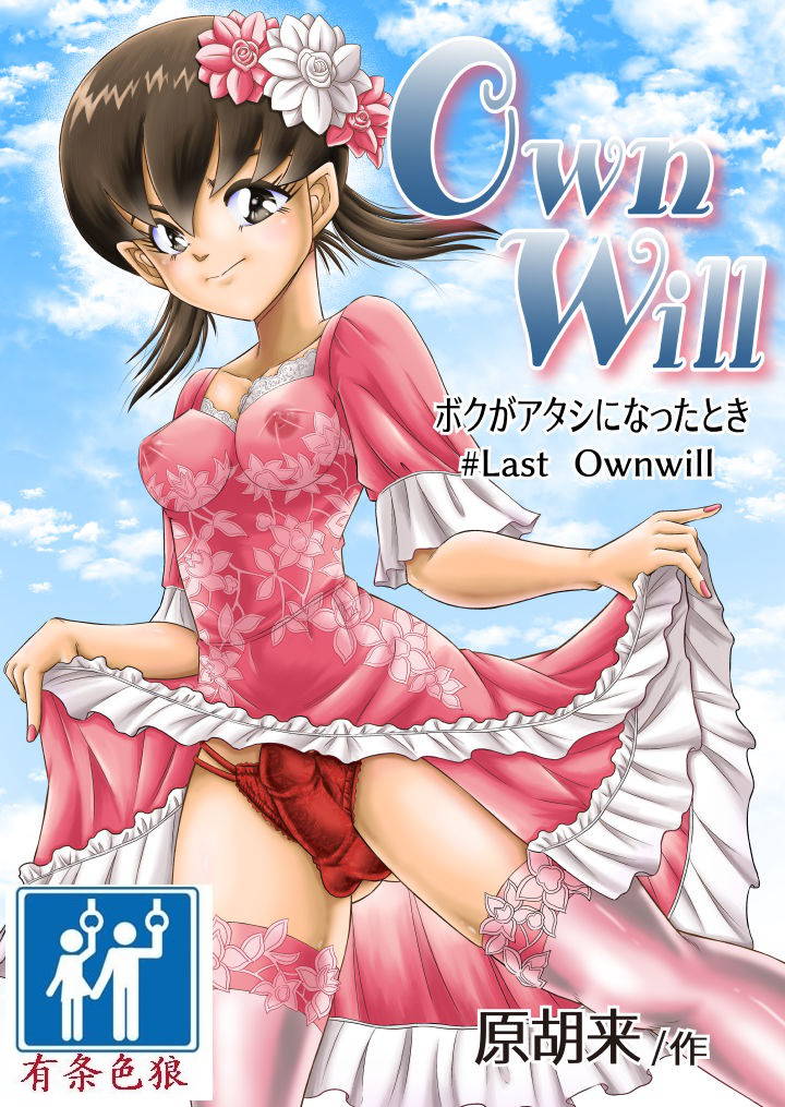 (同人誌) [原胡来のマンガ部屋 (原胡来)] OwnWill ボクがアタシになったとき 8#Last Ownwill (有条色狼汉化)