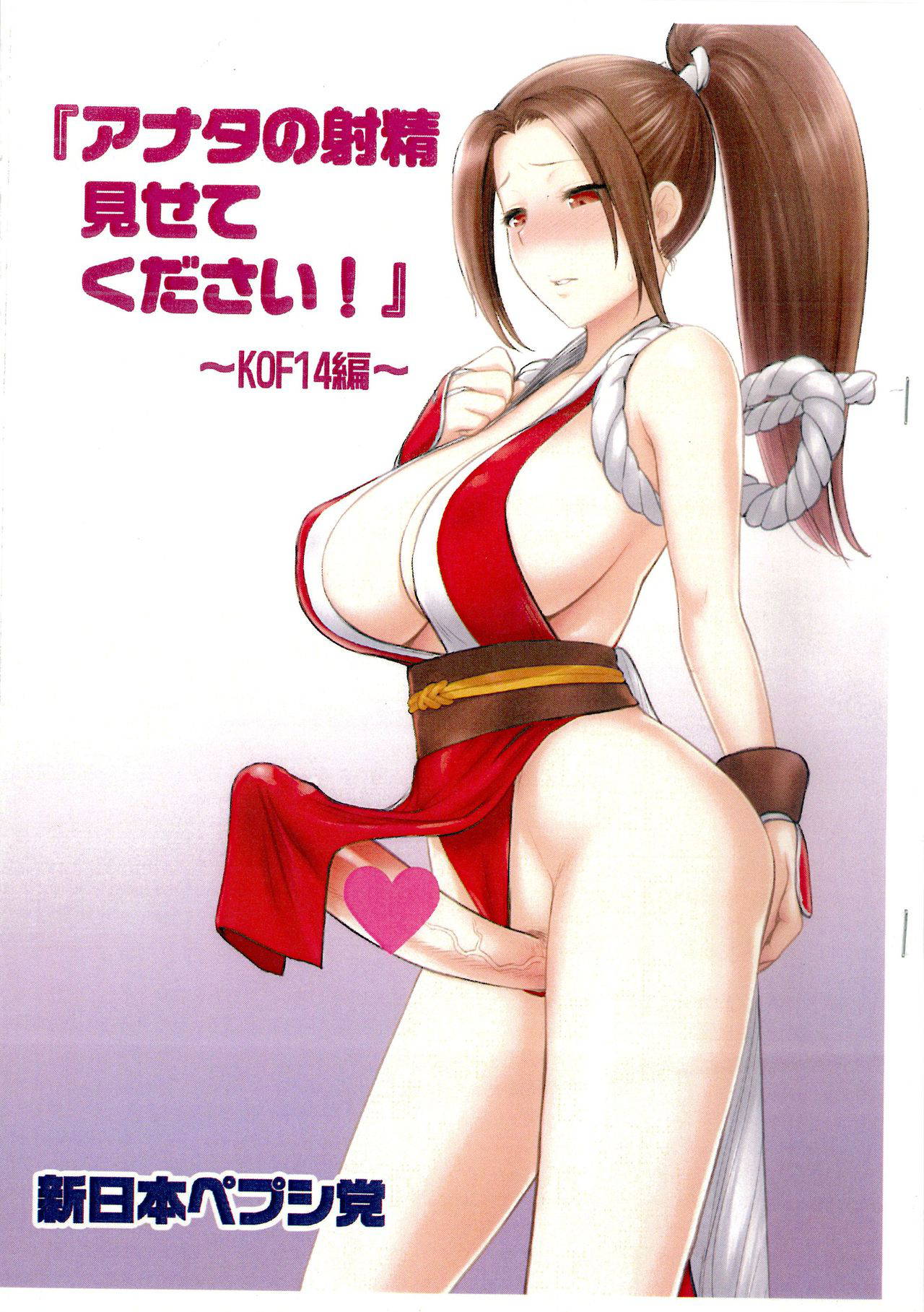 (Futaket 13.5) [Shinnihon Pepsitou (St.germain-sal)] “Anata no Shasei Misetekudasai!” ~ KOF 14-hen ~ (The King of Fighters)