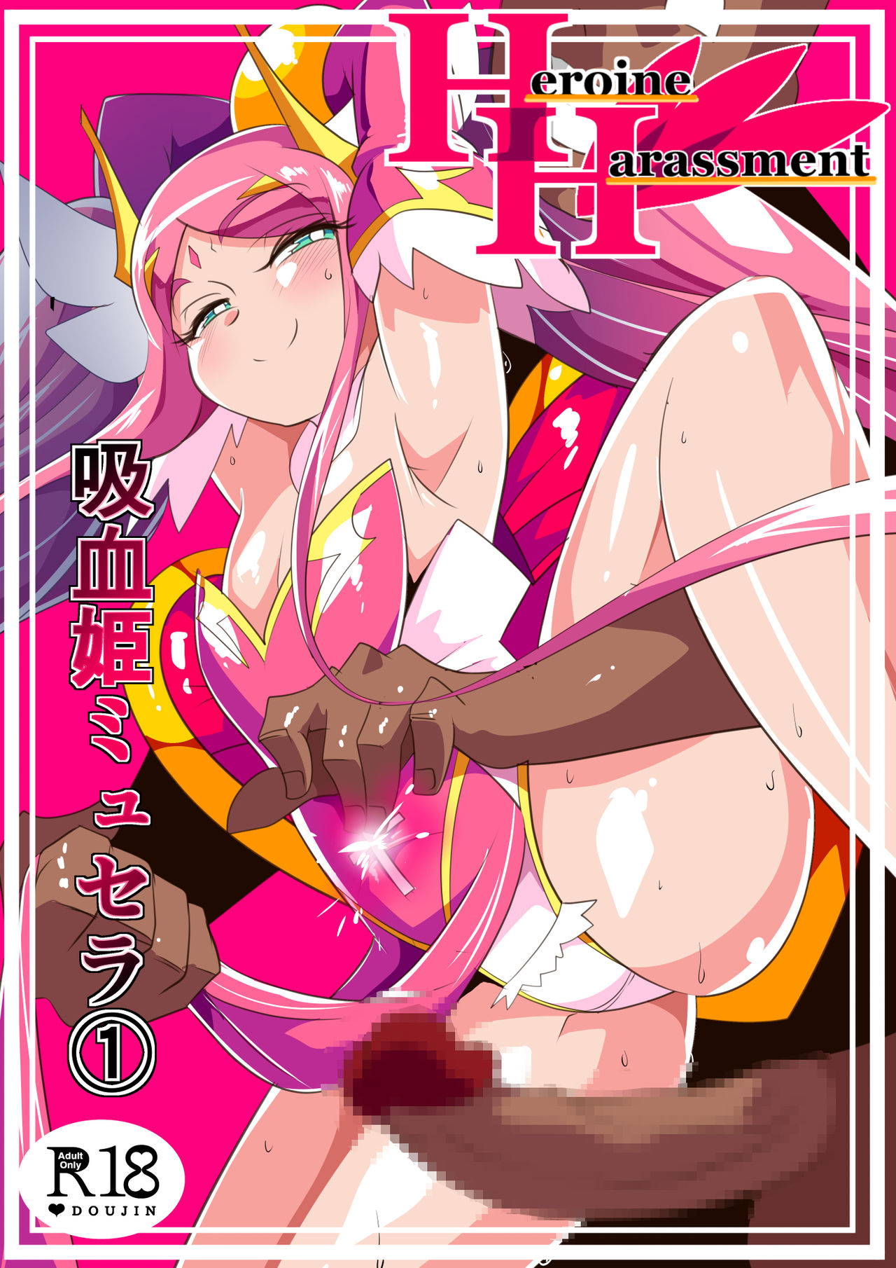 [Warabimochi] Heroine Harassment Kyuuketsu Hime Myusera (1) [Chinese]