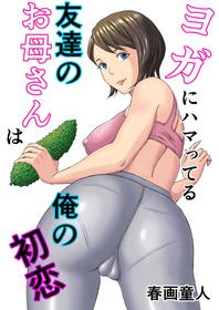 [DoujinHaruga] Yoga ni Hamatteru Tomodachi no Okaasan wa Ore no Hatsukoi