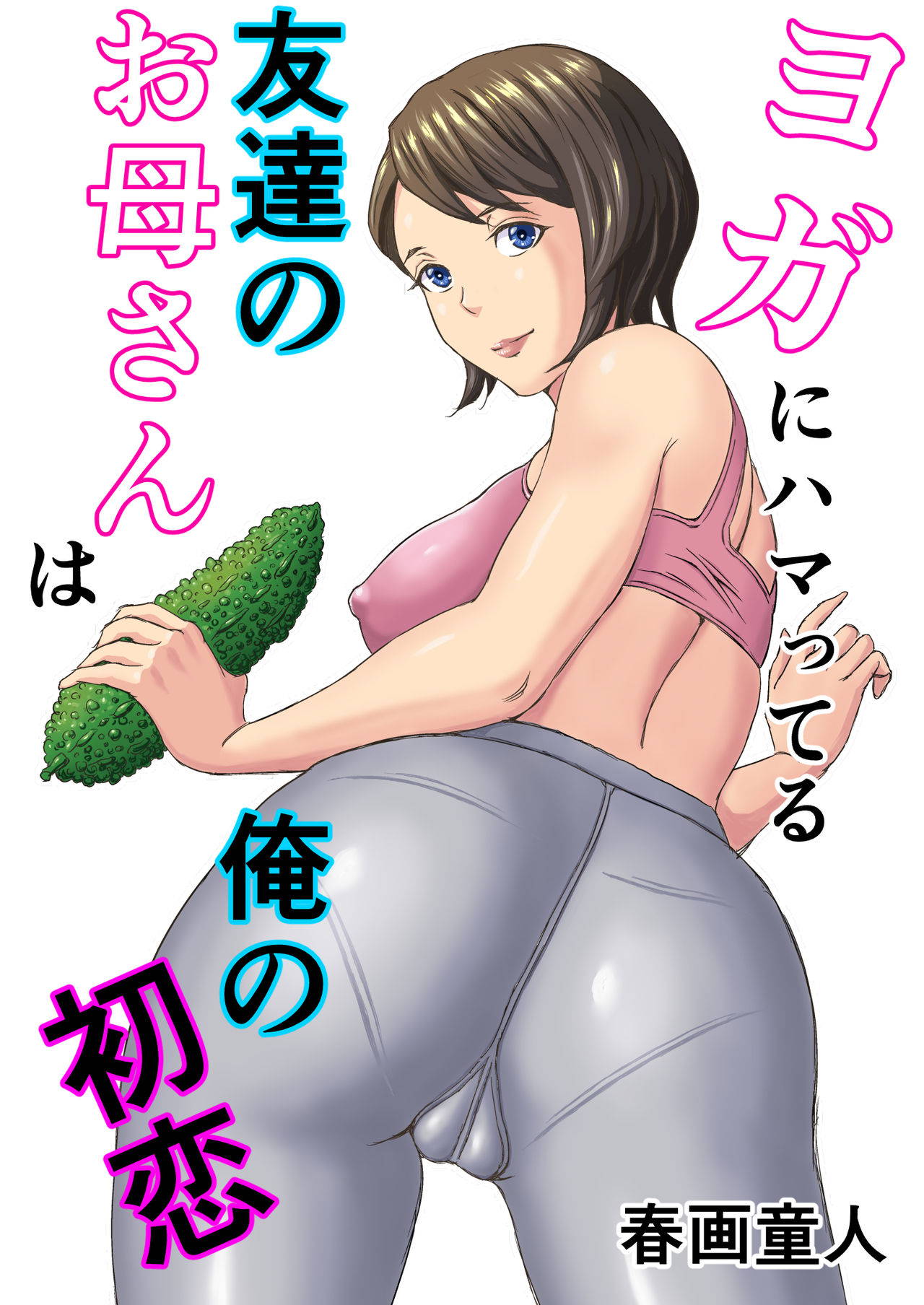 [DoujinHaruga] Yoga ni Hamatteru Tomodachi no Okaasan wa Ore no Hatsukoi