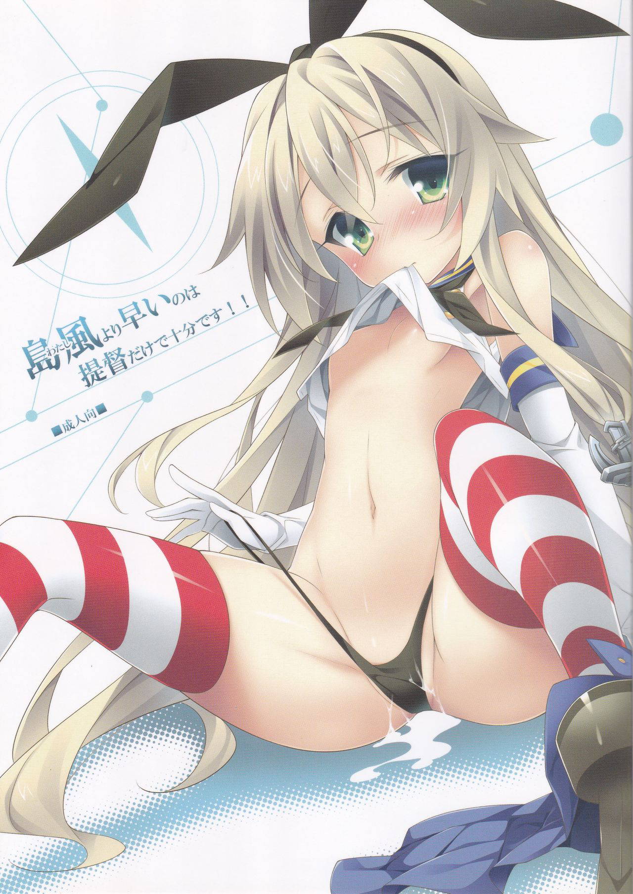 (C85) [Koito Sousakusho (Hinata Mutsuki)] Shimakaze yori Hayai no wa Teitoku dake de Juubun desu! (Kantai Collection -KanColle-)