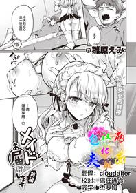 [Hinahara Emi] Maid Otodoke Shimasu Zenpen (COMIC Kairakuten 2021-10) [Chinese] [两面包夹汉化组] [Digital]