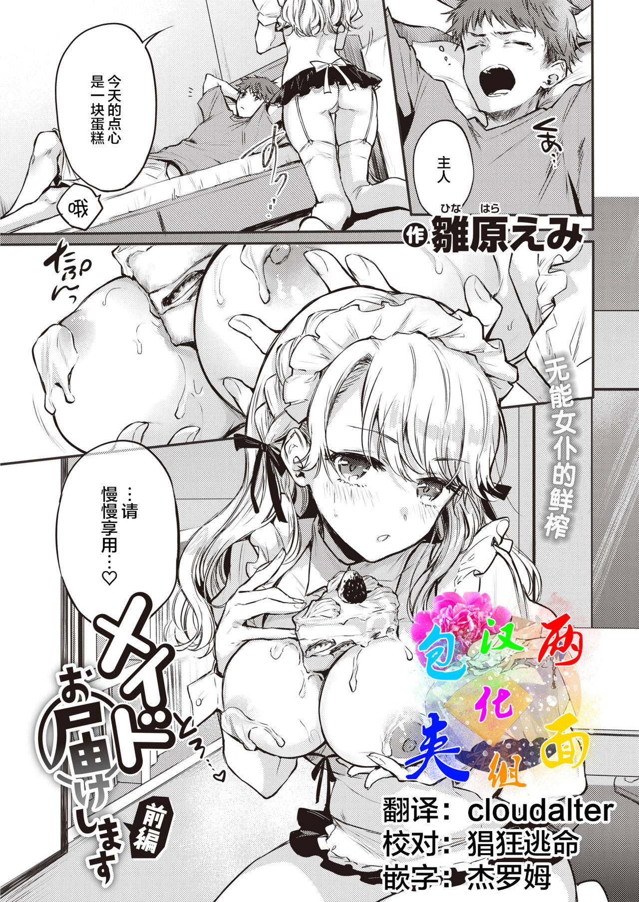 [Hinahara Emi] Maid Otodoke Shimasu Zenpen (COMIC Kairakuten 2021-10) [Chinese] [两面包夹汉化组] [Digital]