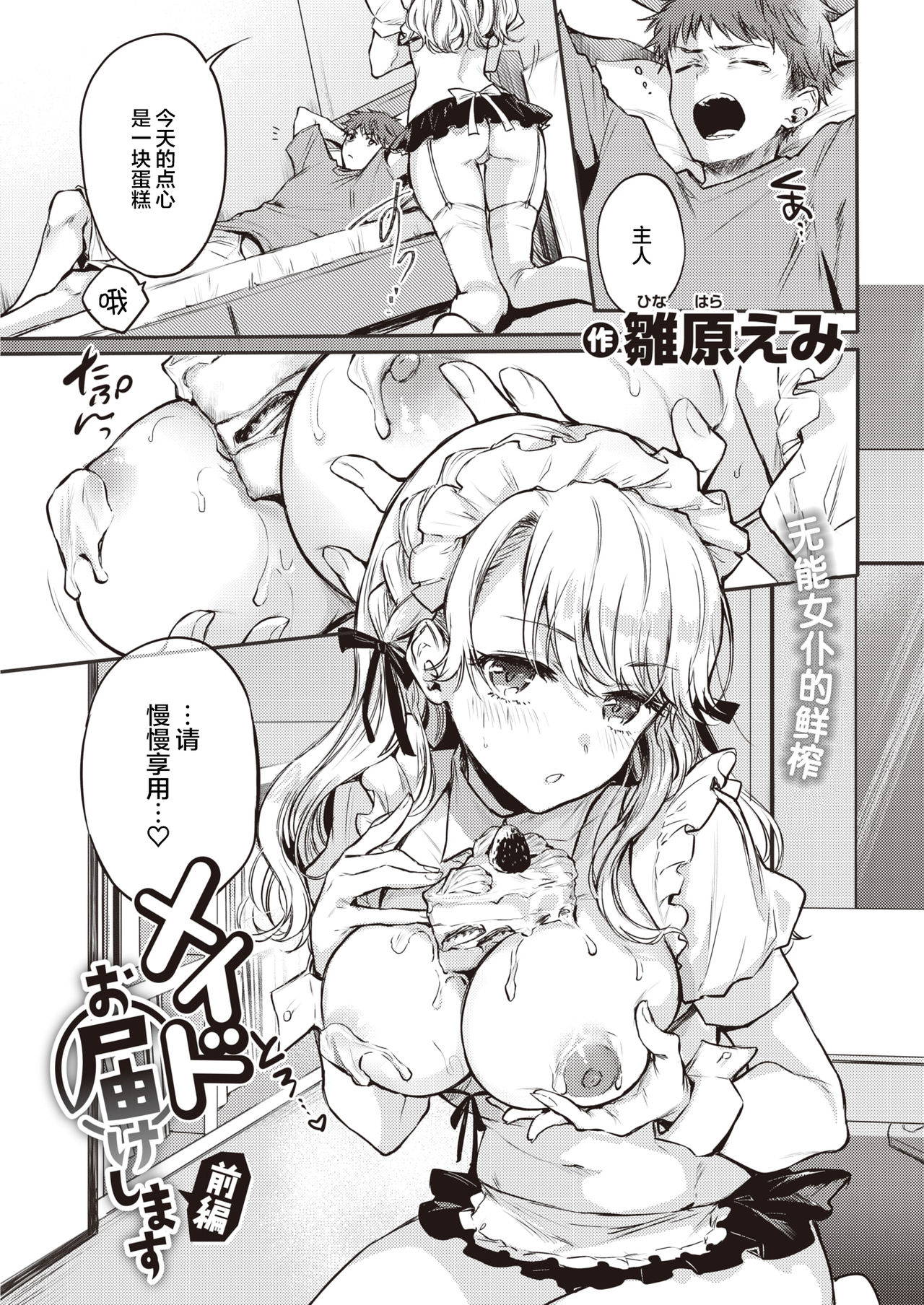 [Hinahara Emi] Maid Otodoke Shimasu Zenpen (COMIC Kairakuten 2021-10) [Chinese] [两面包夹汉化组] [Digital]