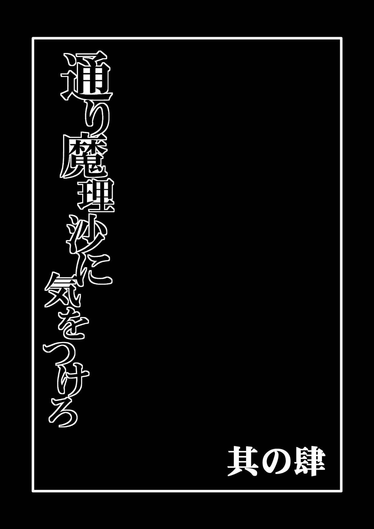 [Hiyashi Chuuka Owarimashita (Zuru)] TooriMarisa ni Ki o Tsukero Sono shi (Touhou Project) [Digital]