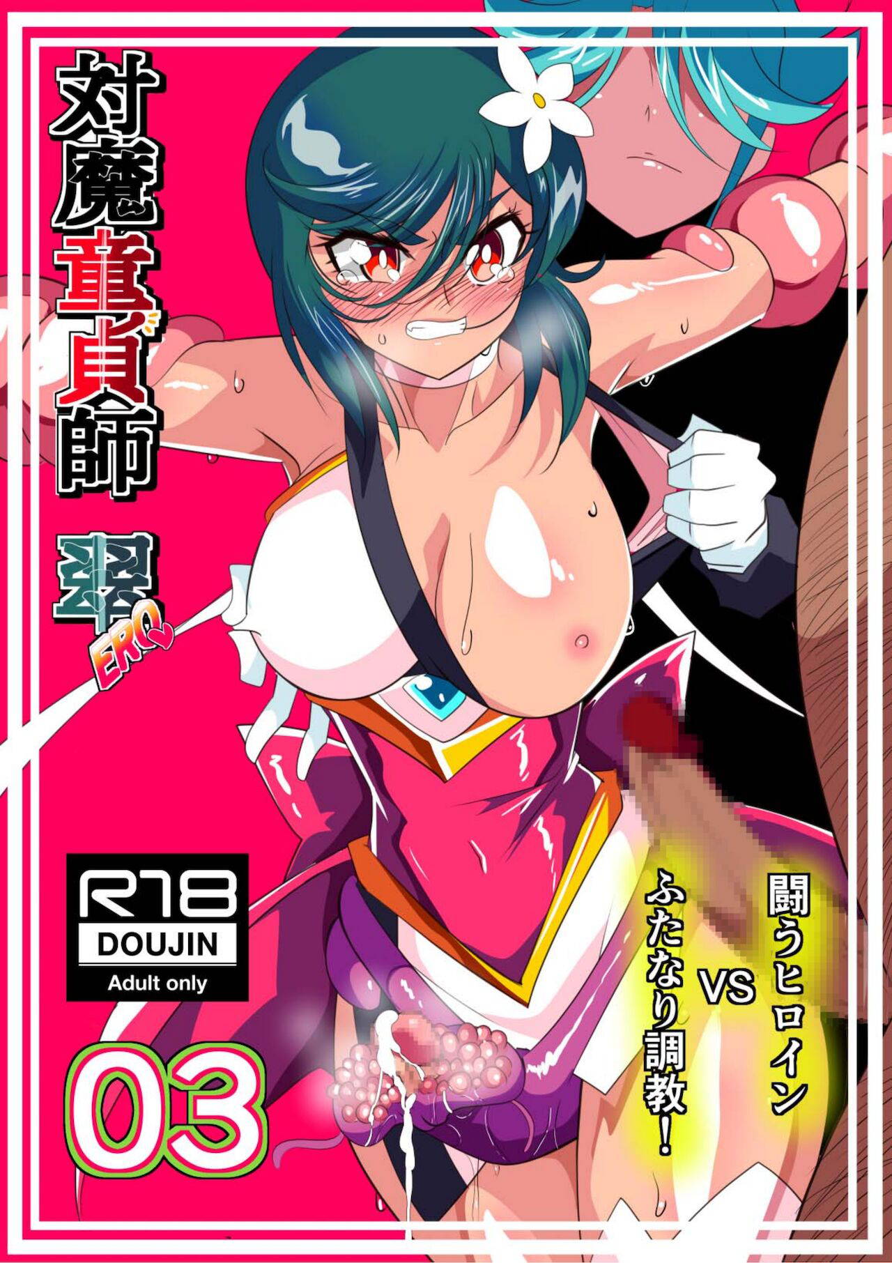 [Warabimochi] Taimadouteishi Midori Ero 03 JK Taimashi VS Futanari Choukyoushi! [Chinese] [胸垫汉化组]