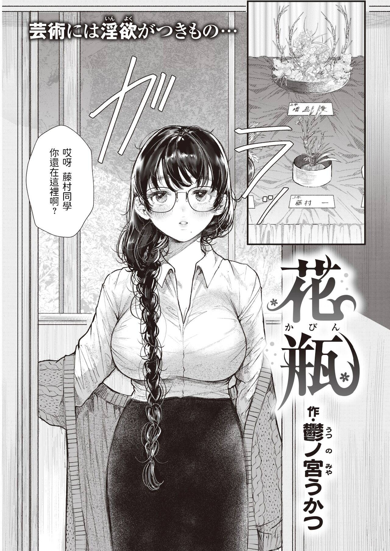 [鬱ノ宮うかつ]  花瓶  (COMIC 快楽天 2021年12月号)  中文翻譯