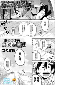 [Tsukusun] Sha de xx ! Shachuuhaku no Tabi (COMIC Mate Legend Vol. 41 2021-10)  [Chinese] [沒有漢化] [Digital]