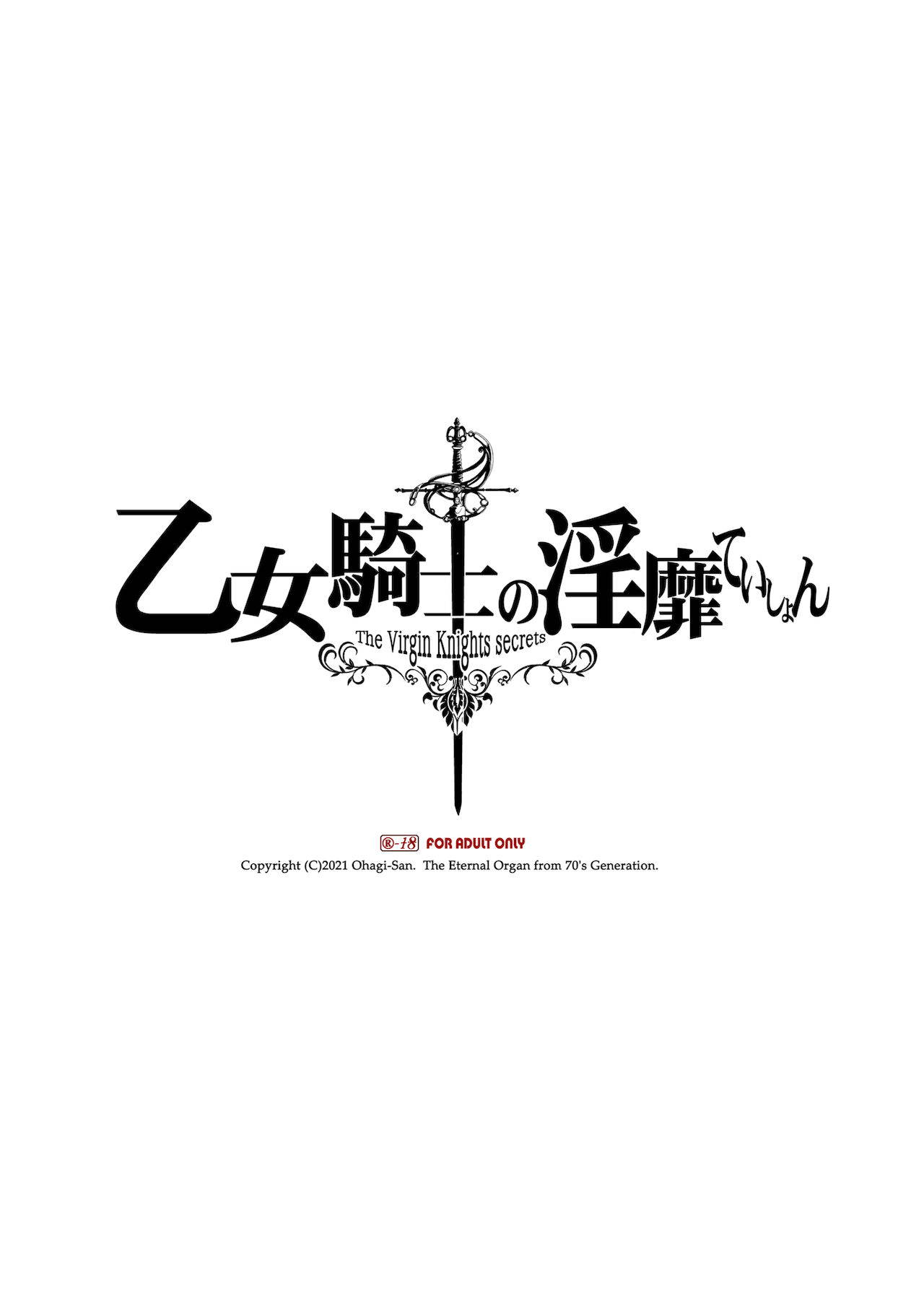 [70年式悠久機関]乙女騎士の淫靡ていしょん