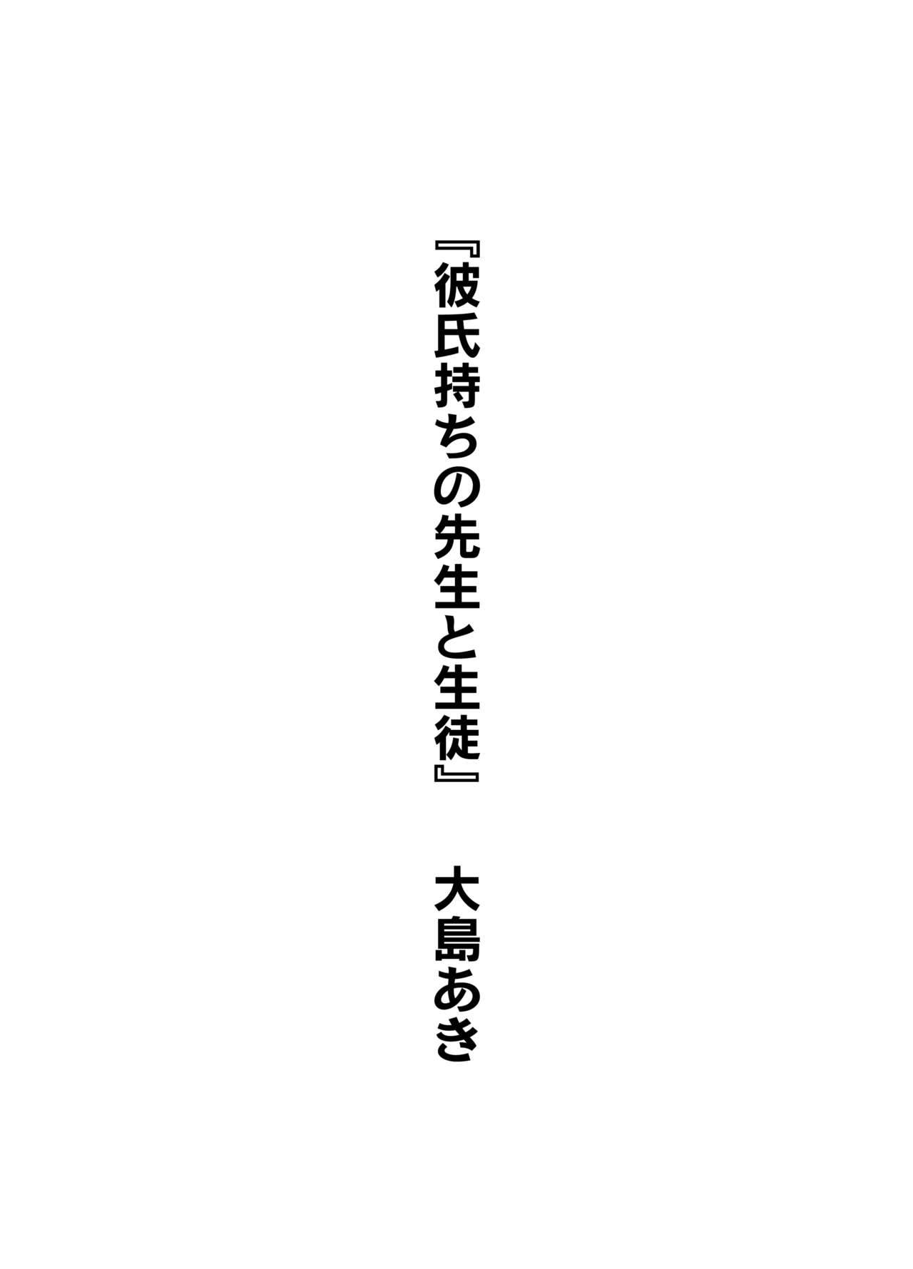 [大島あき] 彼氏持ちの先生と生徒 (彼女の秘めゴト〜NTRにハマる女アンソロジー〜) [Chinese] [cqxl自己汉化]