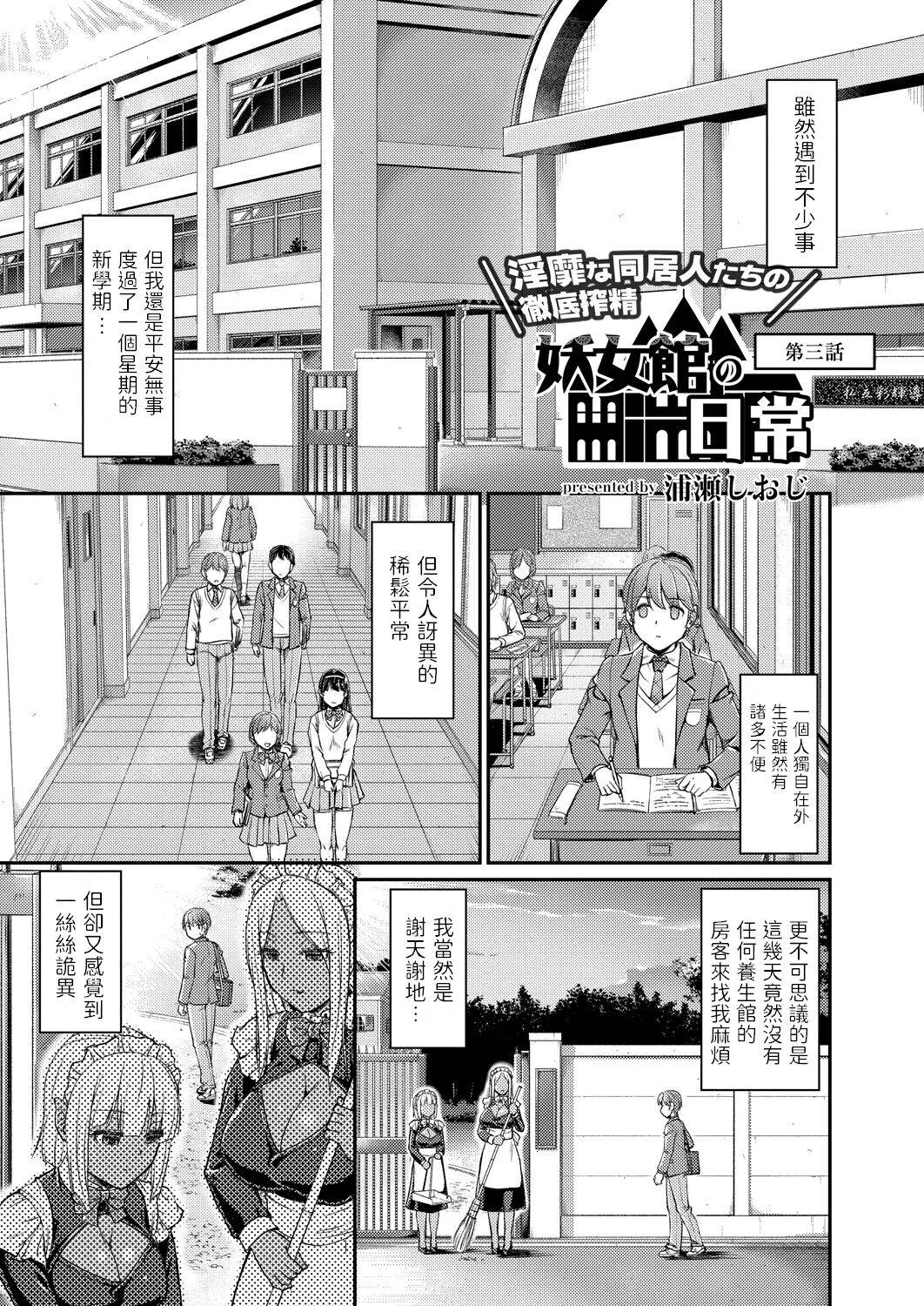 [浦瀬しおじ] 妖女館の日常 第三話  中文翻譯