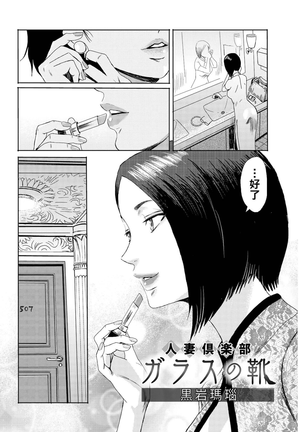 [Kuroiwa Menou] Hitozuma Club Glass no Kutsu (COMIC HOTMiLK Koime Vol. 16) [Chinese] [Digital]