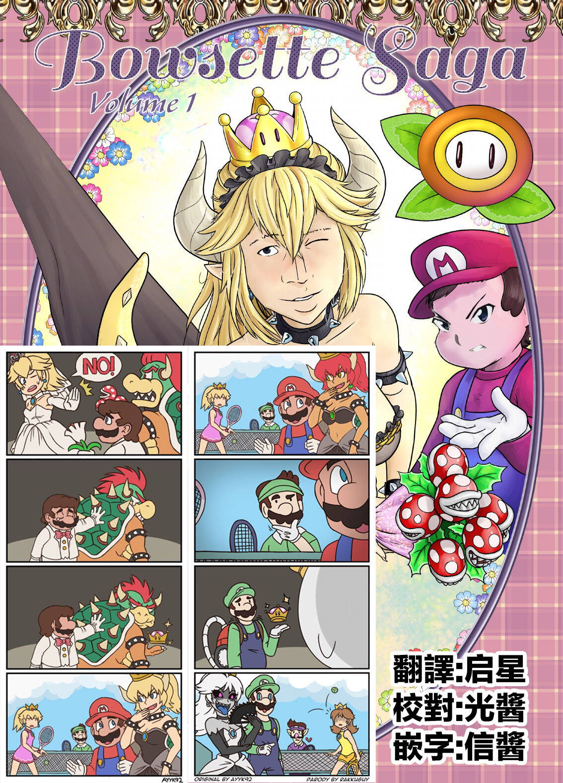 [Pencils] Bowsette Saga Vol.1 (Mario Bros.) [chinese]【基德漢化組】