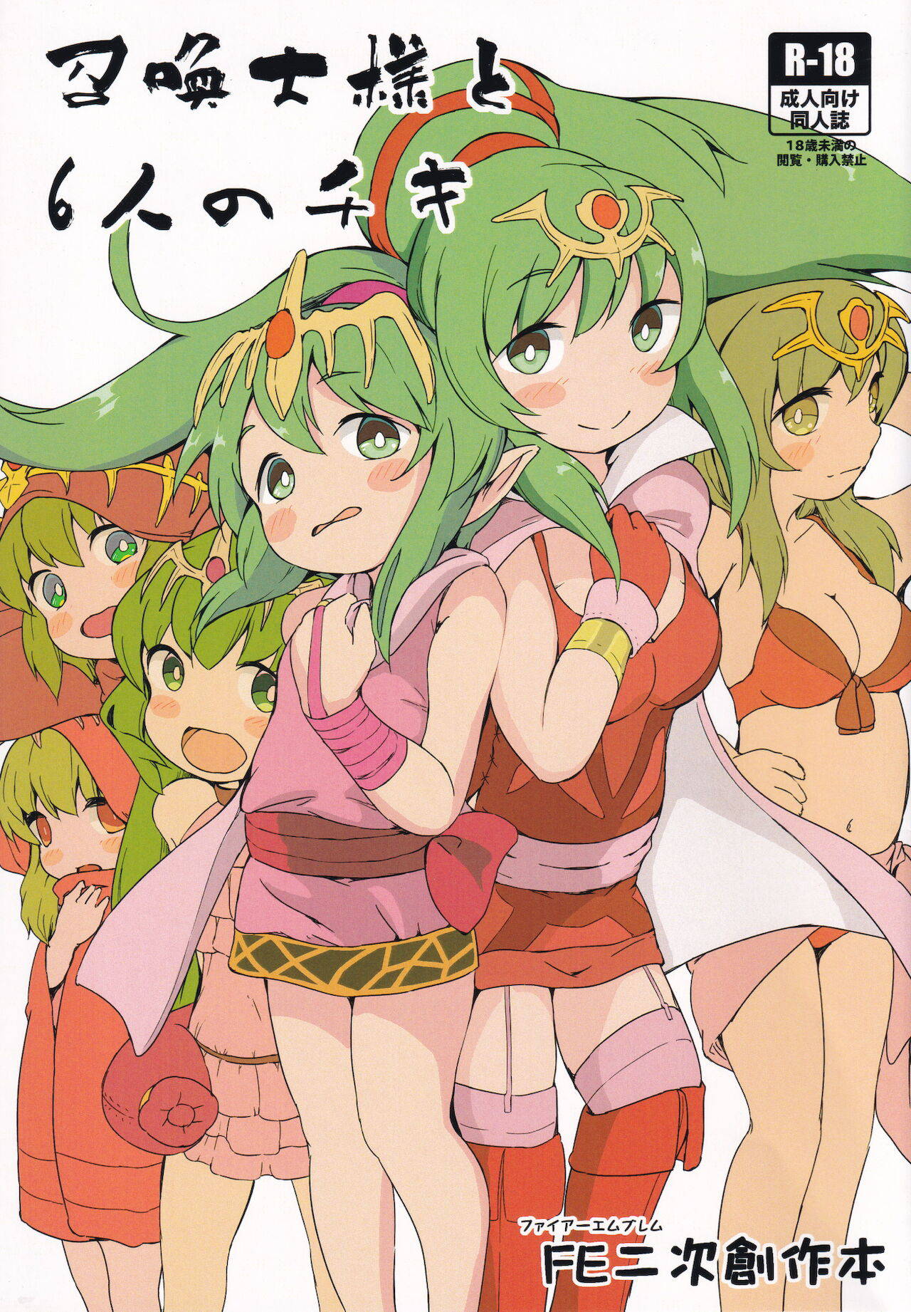 [akaneiro-crayon (Akane)] Shoukanshi-sama to 6 nin no Tiki (Fire Emblem)