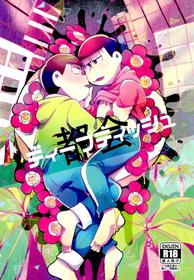 [Kahou wa Nete Matsu Shunmin 2018] [Oishī Mono (Kou Butsu)] Tokai dīpudisshu (Osomatsu-San)