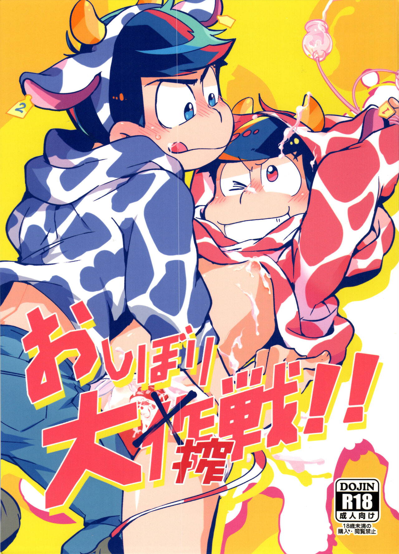 [Sorya anmarida (Shikanosuke) ] O shibori dai shibo-sen! ! [Osomatsu-San)