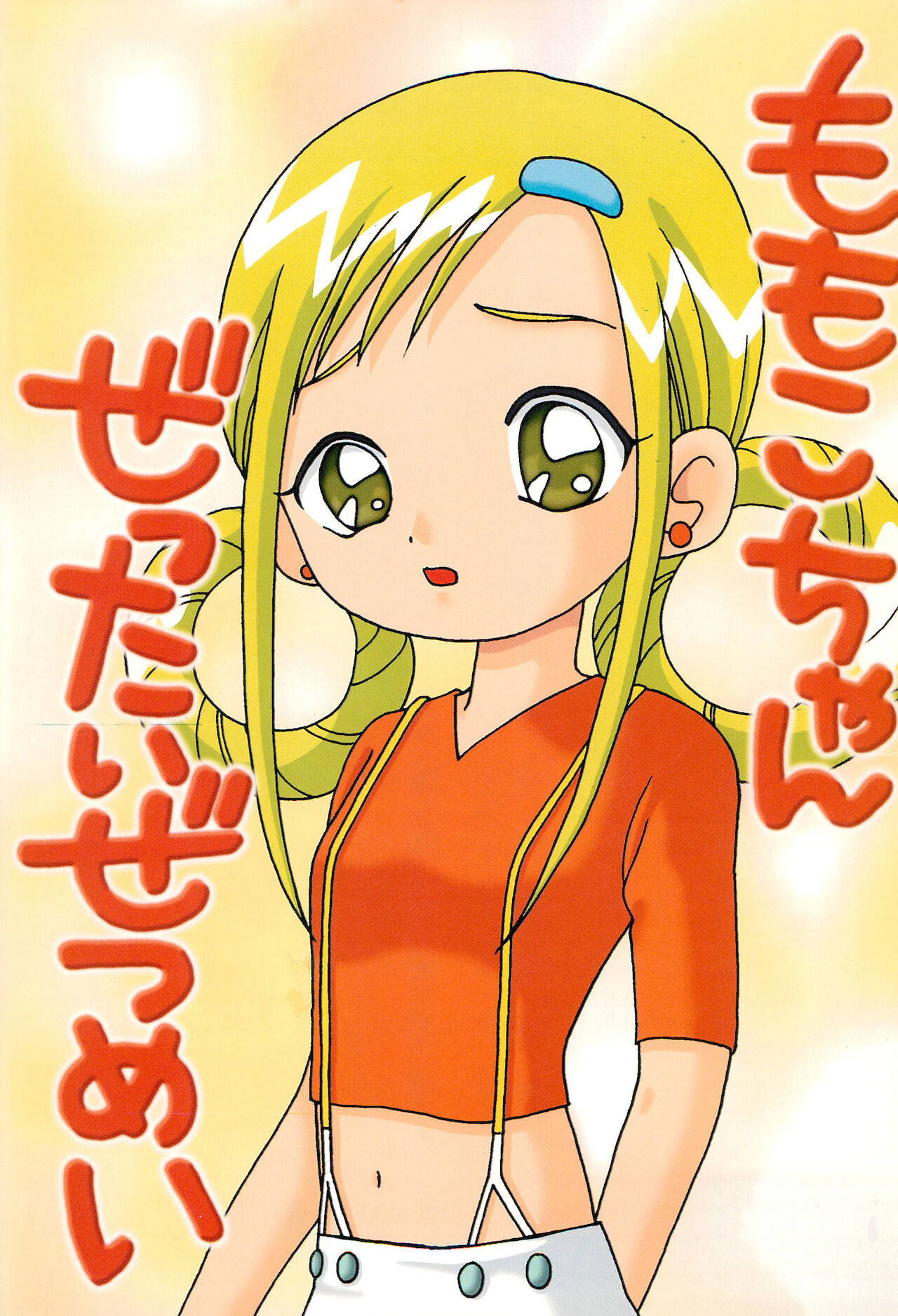 (C61) [TecchiTecchi (YUZU-PON)] Momoko-chan Zettai Zetsumei (Ojamajo Doremi)