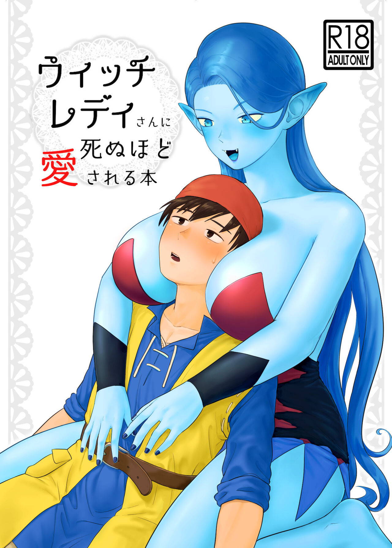 [Nezumichiru] Witch Lady-san ni Sinuhodo Aisareru Hon (+OMAKE)  (Dragon Quest VIII)