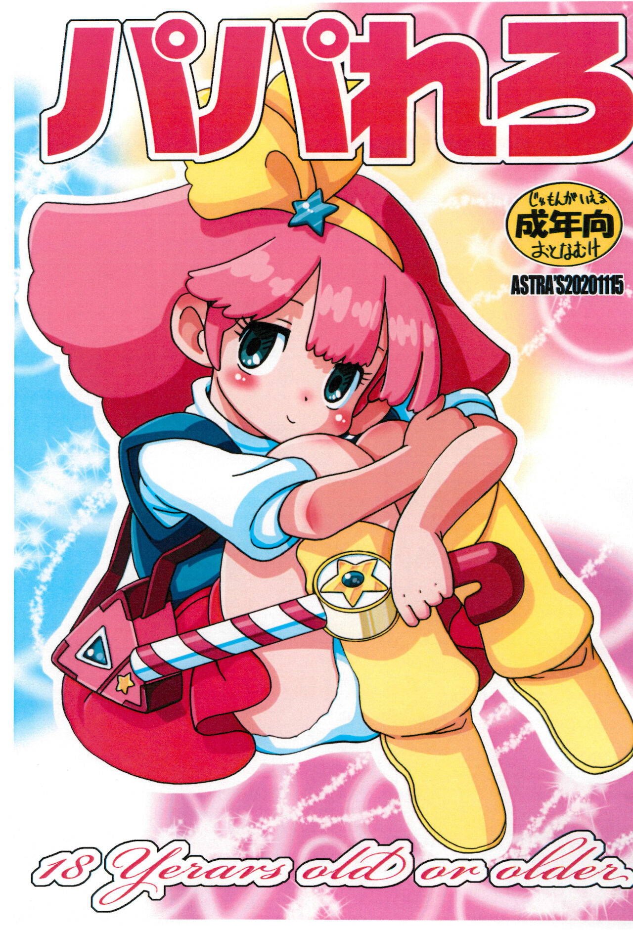 [ASTRA’S (Astra)] Paparero (Minky Momo)