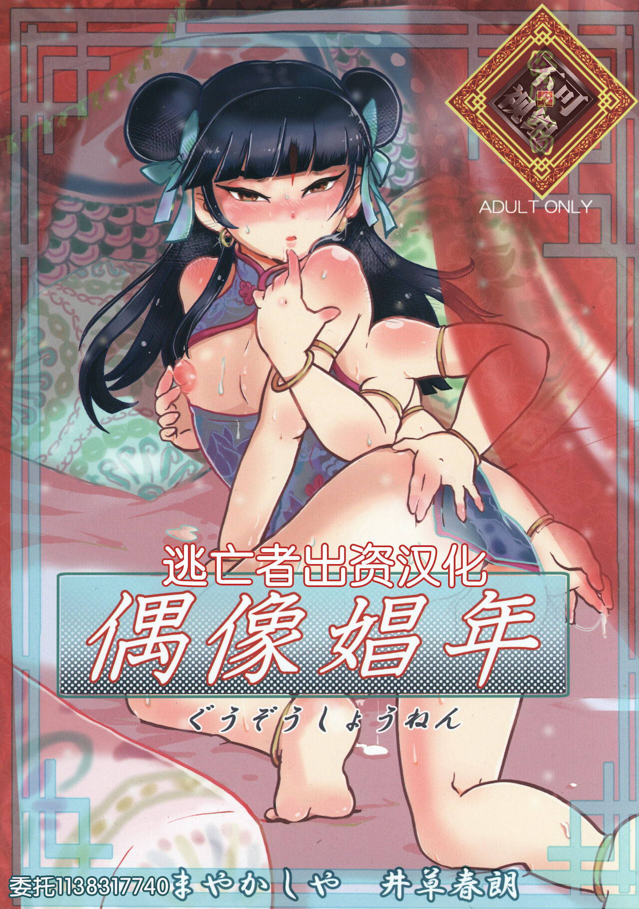 [まやかしや (井草春朗)] 偶像娼年 [Chinese] [逃亡者x不可视汉化组]