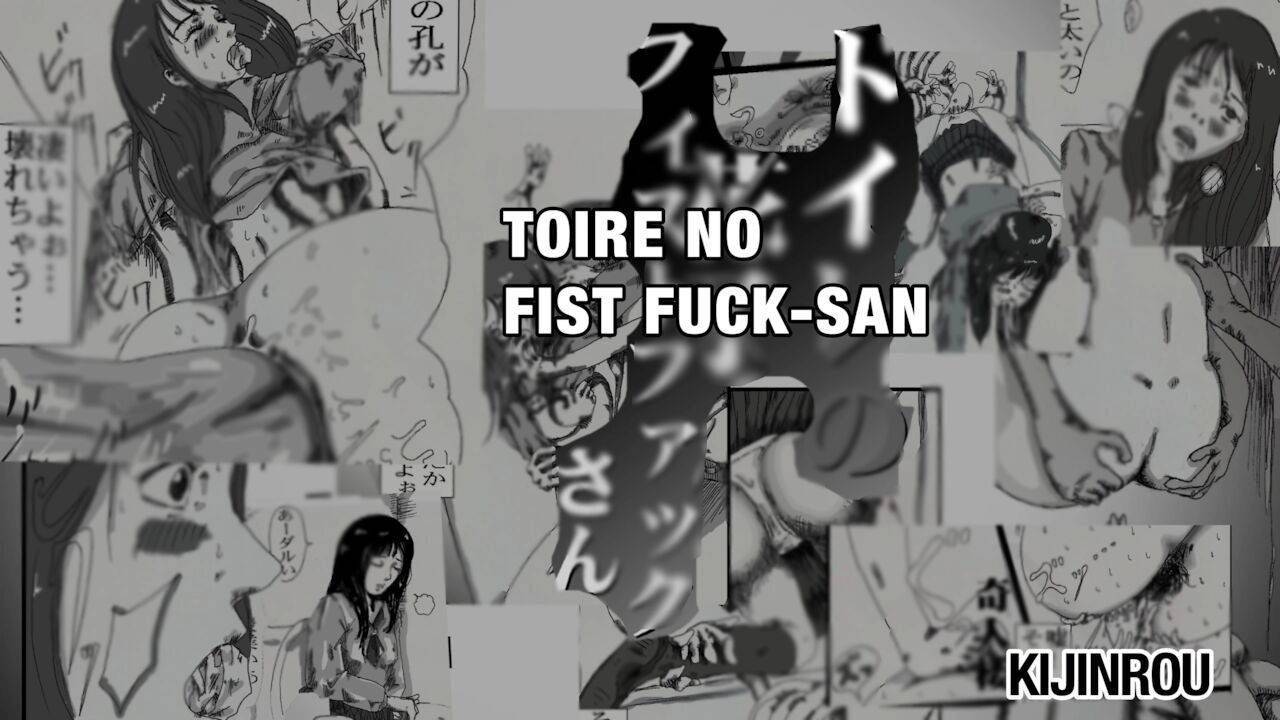 [kijinrou]toire no fistfuck san [english]