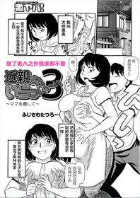 [Fujisawa Tatsuro] Kinshin-san Irasshai 3 (WEB Ban COMIC Gekiyaba! Vol. 95) [Chinese]