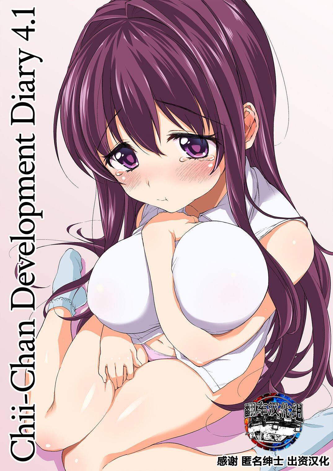 [Muchakai (Mucha)] Chii-chan Kaihatsu Nikki 4.1 [Decensored] [Chinese] [翻车汉化组]