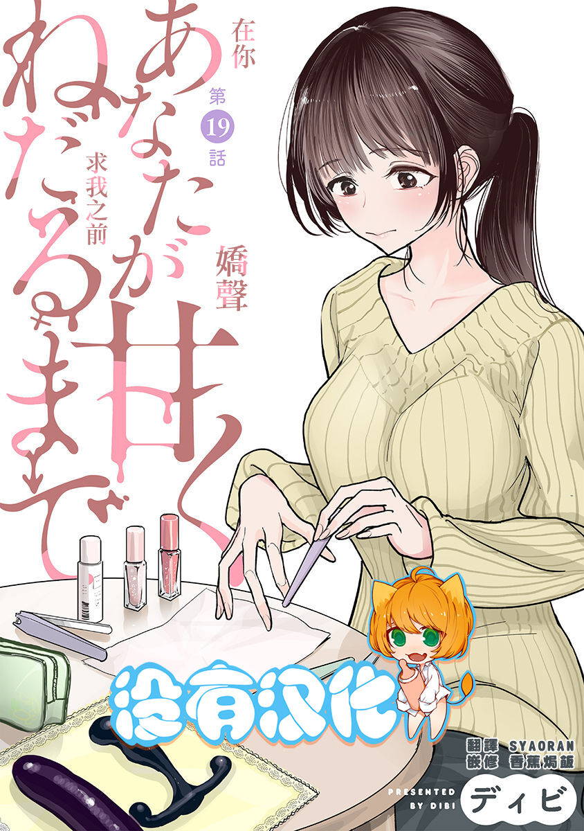 [Dhibi] Anata ga Amaku Nedaru made Ch. 19 | 在你嬌聲求我之前 第19話 [Chinese] [沒有漢化] [Digital]