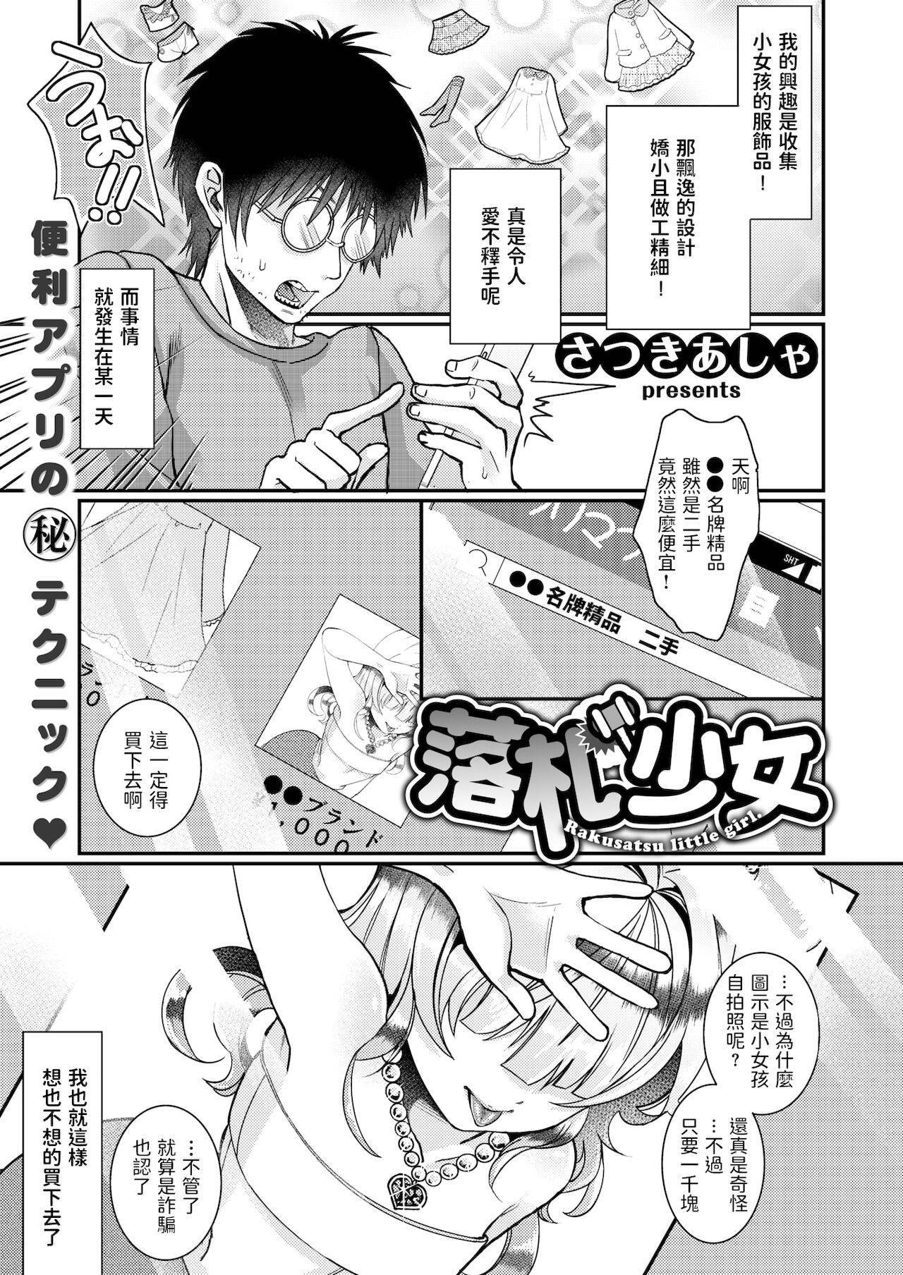 [さつきあしゃ]  落札少女   (COMIC X-EROS #67)  中文翻譯