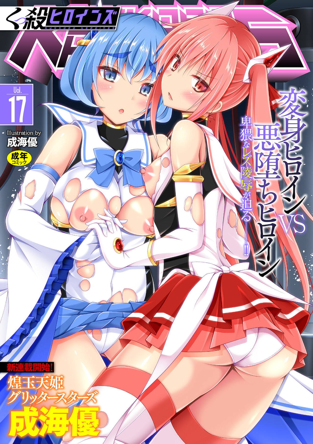 [Anthology] Kukkoro Heroines Vol. 17 [Digital]