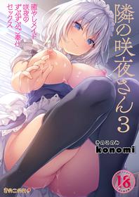 [Kinokonomi (konomi)] Tonari no Sakuya-san 3 Iyashi Maid Sakuya no Zubuzubu Gohoushi Sex (Touhou Project) [Digital]