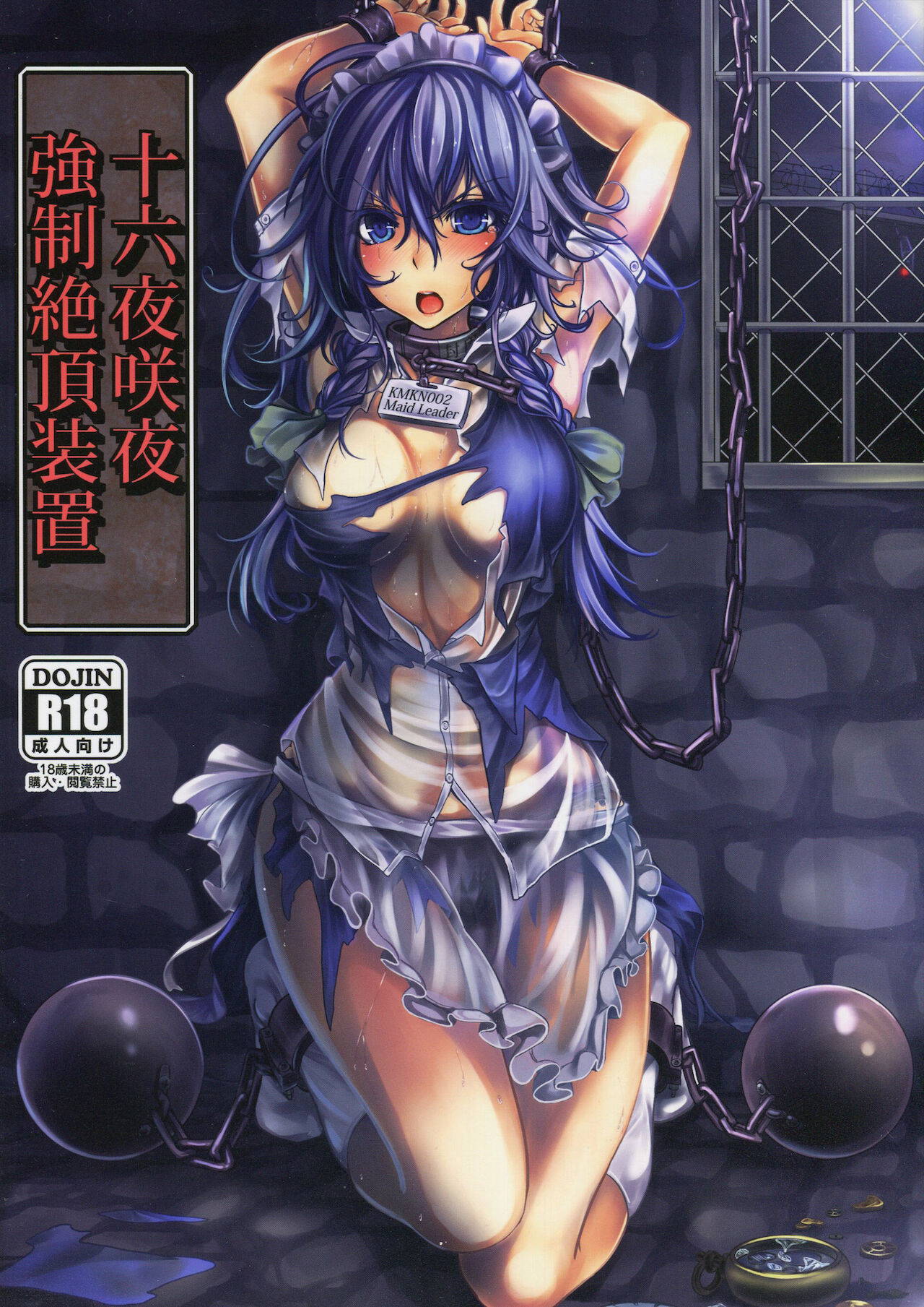 (C84) [Monaka Udon (Monikano)] Izayoi Sakuya Kyousei Zecchou Souchi (Touhou Project)[Chinese][雷电将军汉化]