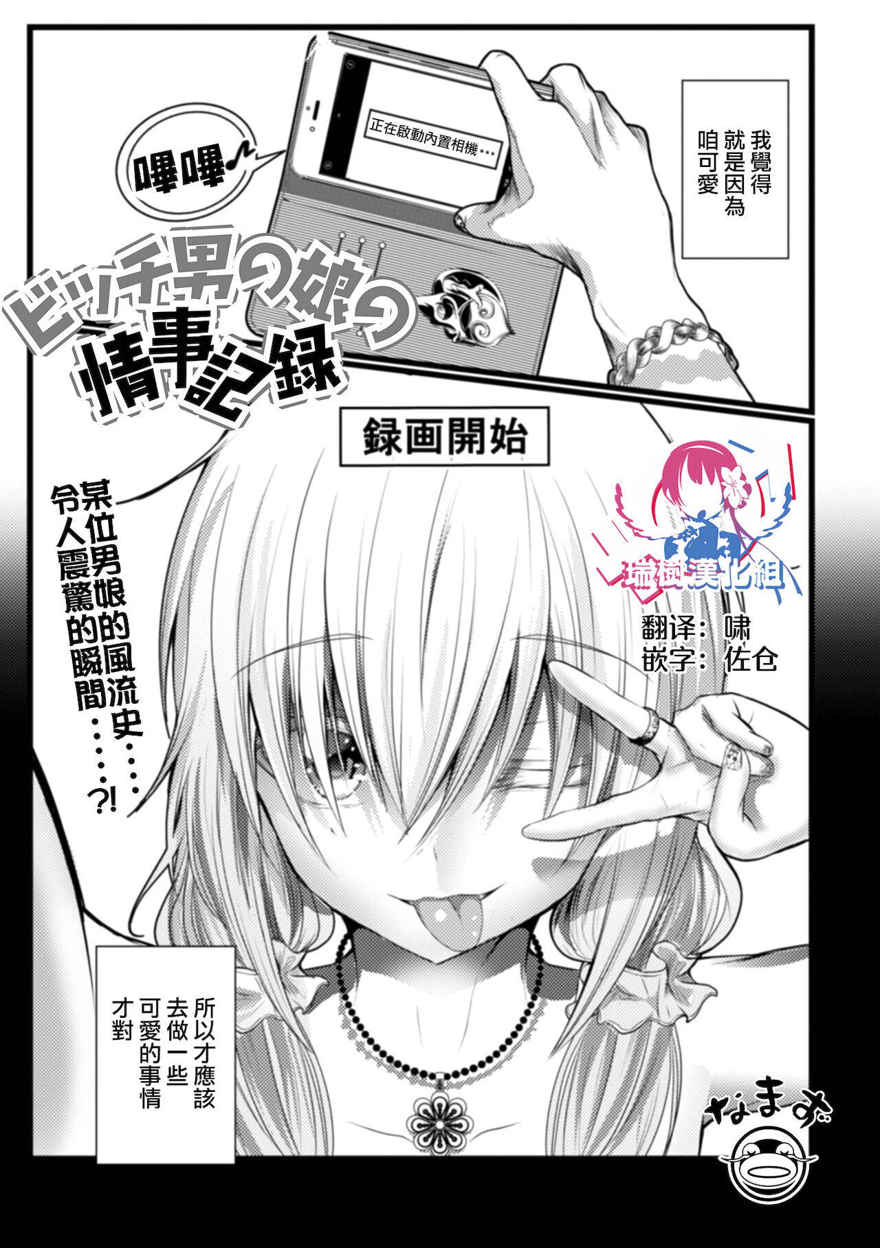 [なまず] ビッチ男の娘の情事記録 (月刊Web男の娘・れくしょんッ！S Vol.65) [Chinese] [瑞树汉化组] [Digital]