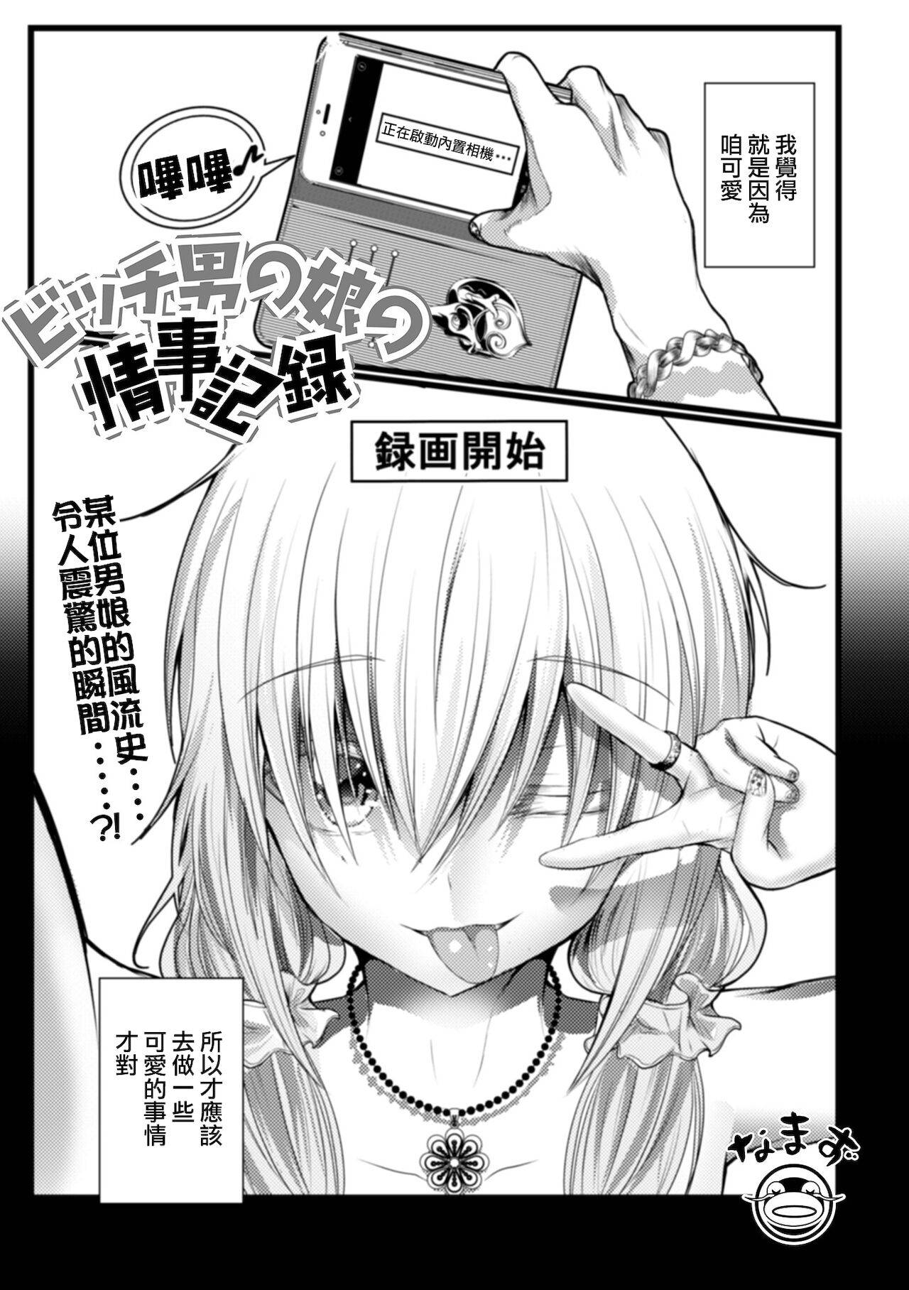 [なまず] ビッチ男の娘の情事記録 (月刊Web男の娘・れくしょんッ！S Vol.65) [Chinese] [瑞树汉化组] [Digital]