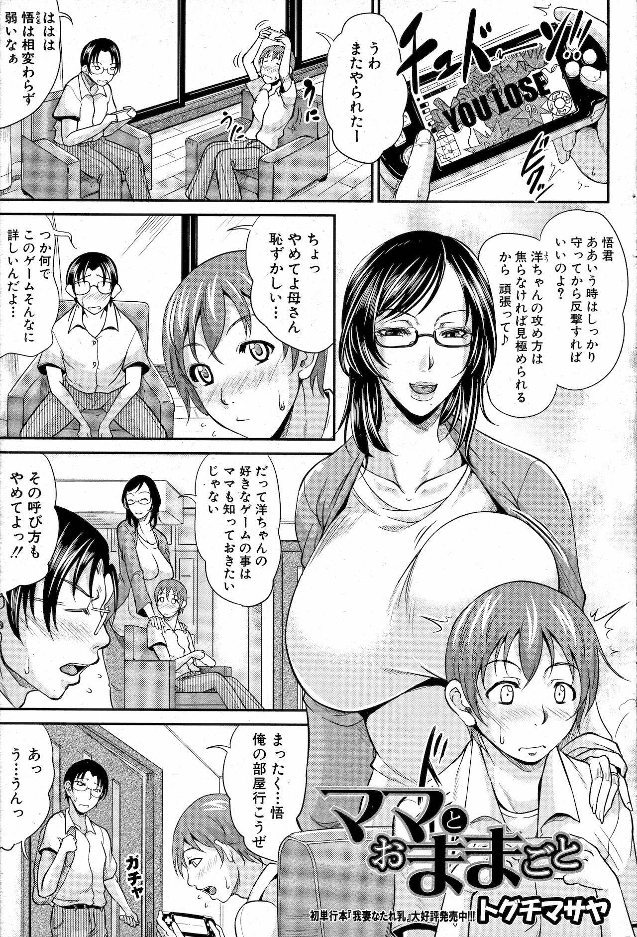 [Toguchi Masaya] Mama to Omamagoto (COMIC MILF 2012-10 Vol. 9)