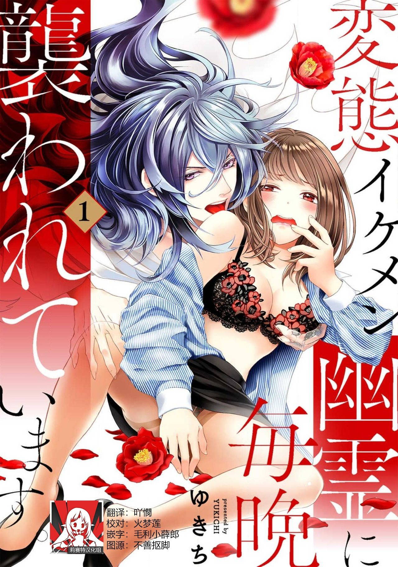 [Yu kichi] hentai ikemen yūrei ni maiban osowa rete imasu. | 每晚被變態帥哥幽靈襲擊1-2 [Chinese] [莉赛特汉化组]