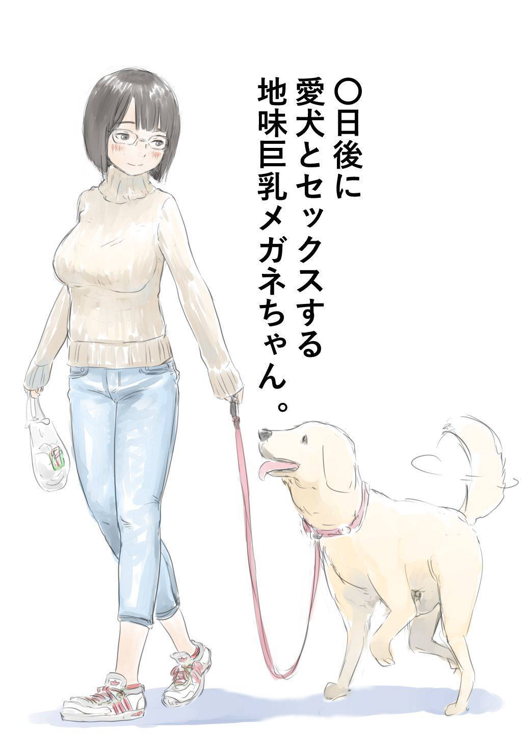 [Lithium] 100日後に愛犬とセックスする地味巨乳メガネちゃん [Ongoing]