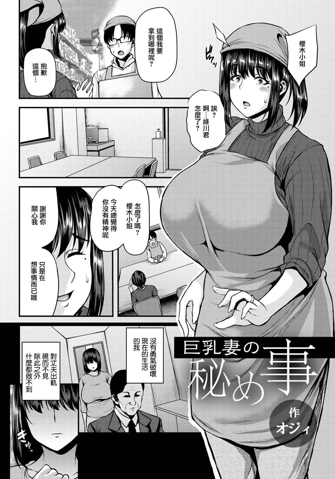 [オジィ]巨乳妻の秘め事[中國翻譯]