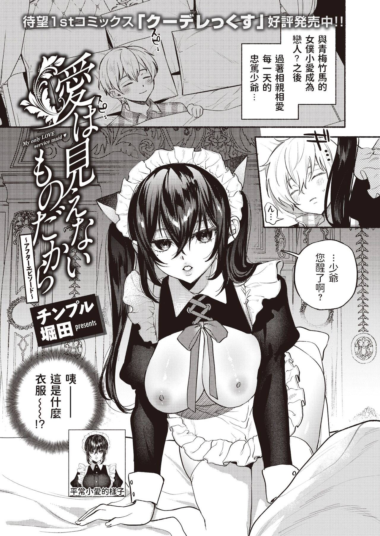 [Chimple Hotter] Ai wa Mienai Mono Dakara ~After Episode~  (COMIC Shitsurakuten 2021-12) [Chinese] [Digital]